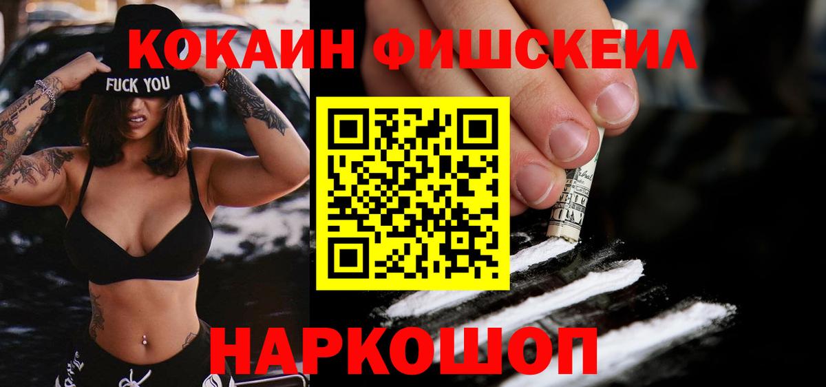 Cocaine Fish Scale Клинцы
